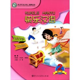 快乐汉语