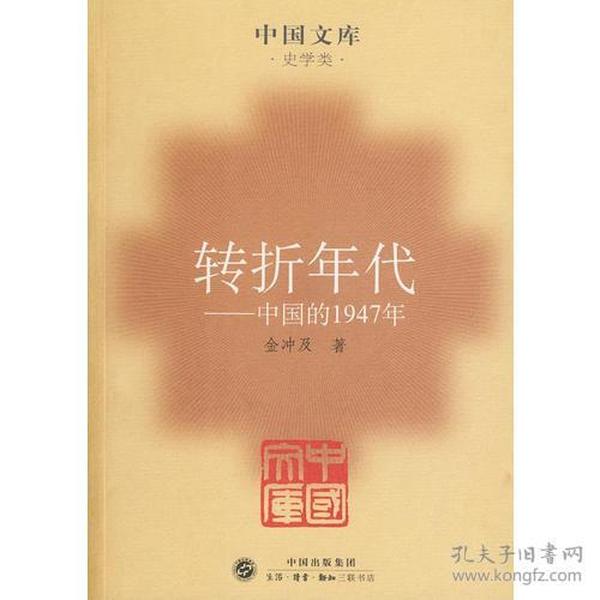 转折年代：中国的1947年——中国文库·史学类