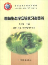 二手正版园林生态学实验实习指导书 周志翔 中国农业出版社