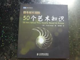 图灵新知：你不可不知的50个艺术知识