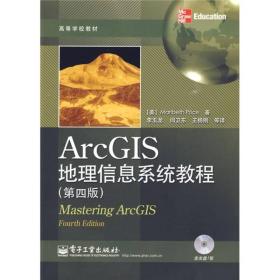 高等学校教材：ArcGIS地理信息系统教程（第4版）
