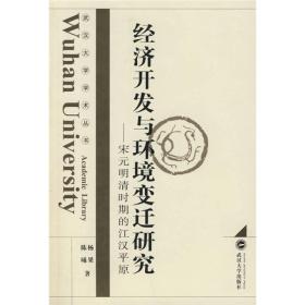 经济开发与环境变迁研究：宋元明清时期的江汉平原