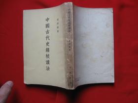 中国古代史藉校读法