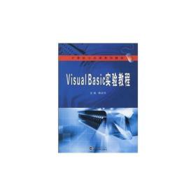 Visual Basic 实验教程