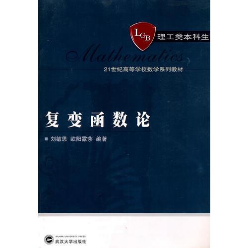 复变函数论