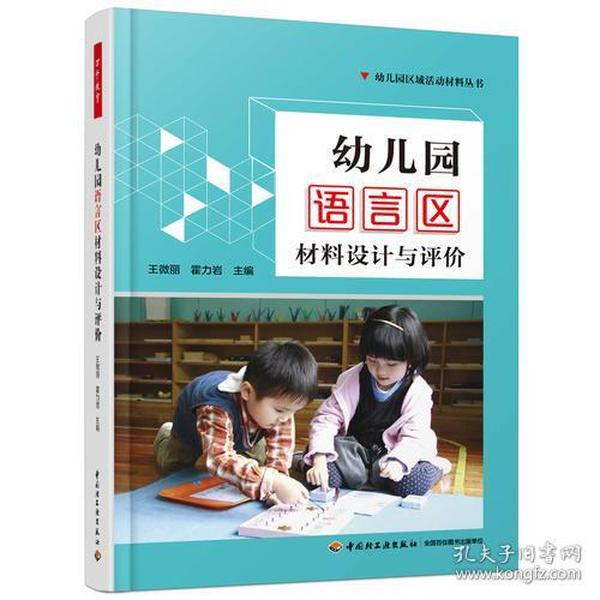 万千教育学前·幼儿园语言区材料设计与评价