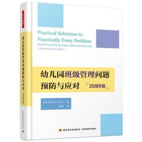 万千教育学前·幼儿园班级管理问题预防与应对：25周年版