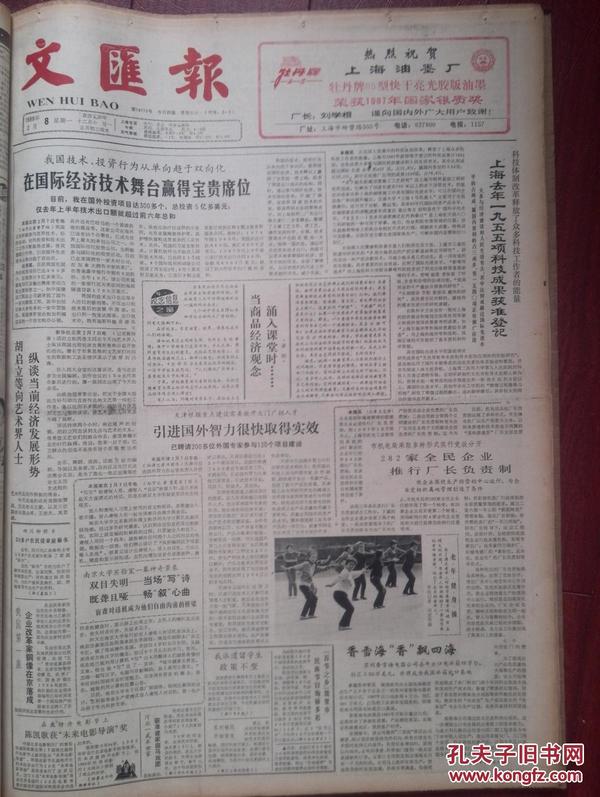 文汇报1988年2月8日我国第一座企业改革家铜像落成张洁世，百节之乡凯里市，郑金荣家庭马戏团建立，刘金宝《疯狂的爱情》，参观展览会照片，克银丸治牛皮癣