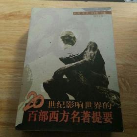 二十世纪影响世界的百部西方名著提要
