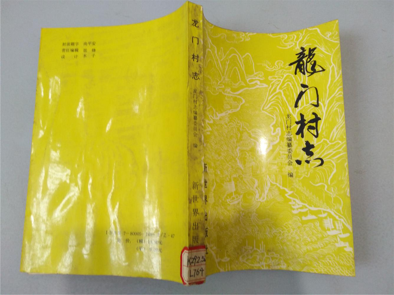 龍門村志（1991年一版一印，八五品）