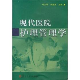 现代医院护理管理学