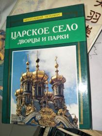 沙皇村宫殿及庭园（俄罗斯原版俄文画册） царское село  дворецbl и  парки 