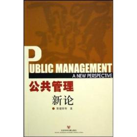 公共管理新论