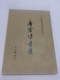唐宋传奇选【中国古典文学读本丛书】