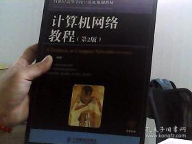 21世纪高等学校计算机规划教材：计算机网络教程（第2版）