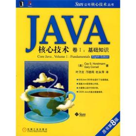 JAVA核心技术（卷1）