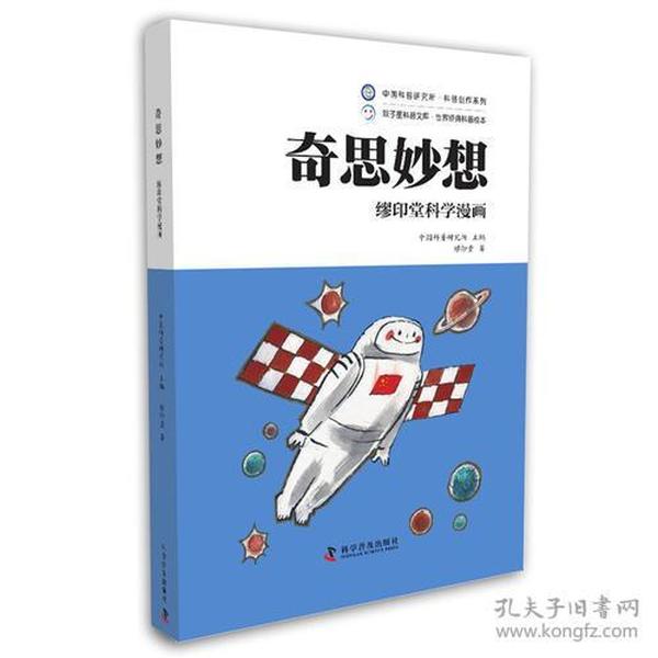 缪印堂科学漫画—奇思妙想