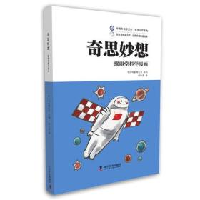 缪印堂科学漫画—奇思妙想