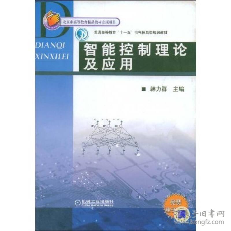 智能控制理论及应用 韩力群 机械工业出版社 2008年01月01日 9787111227885