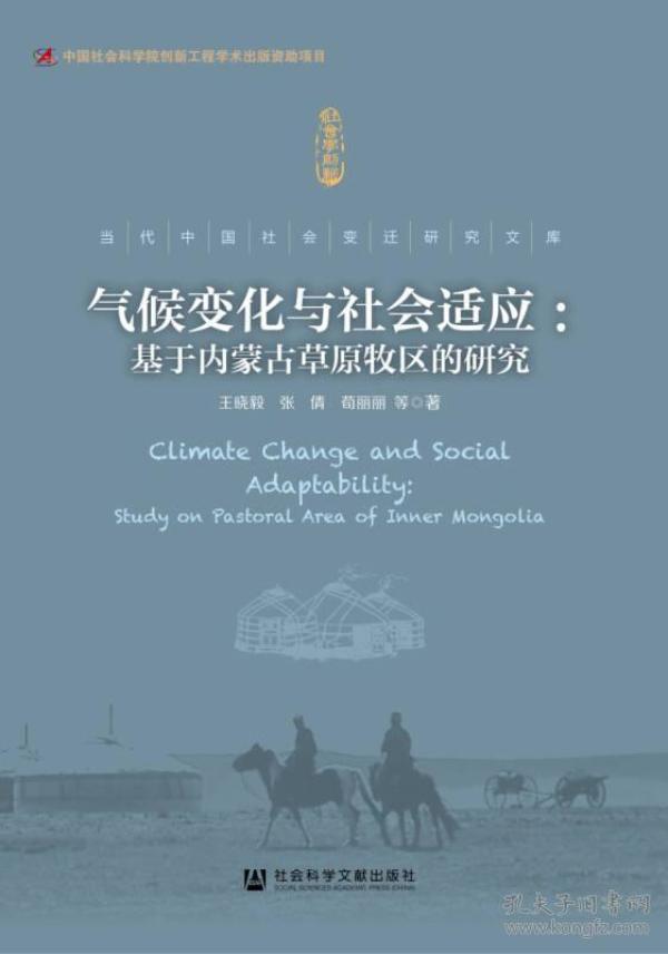 气候变化与社会适应：基于内蒙古草原牧区的研究