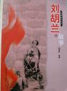 刘胡兰的故事