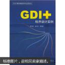 GDI+程序设计实例