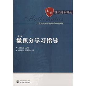 微积分学习指导（第2版）/21世纪高等学校数学系列教材