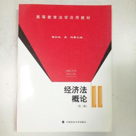 经济法概论（第二版）/高等教育法学应用教材