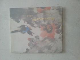 陈岳钦藏赵少昂书画集 经典赵少昂画册 1992年展览画集