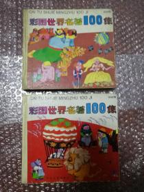 彩图世界名著100集 蓝星篇 绿星篇， 2册合售， 都是一版一印