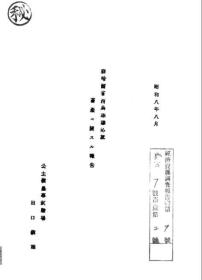 【提供资料信息服务】察哈尔省西鸟珠穆沁旗畜产ニ关スル报告  1933年版（日文本）