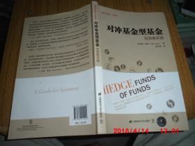 对冲基金型基金：投资者手册