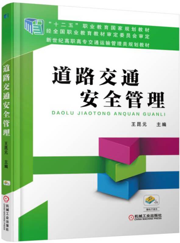 道路交通安全管理