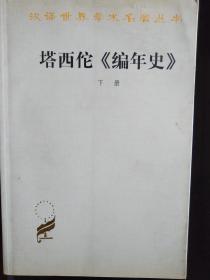 塔西佗《编年史》 下册 商务印书馆