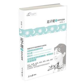 茅盾文学奖获奖作家青少经典-迟子建作品中学生读本