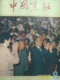 中国烹饪1988.8