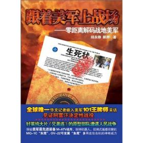 跟着美军上战场 零距离解码战地美军 邱永峥 郝洲 人民日报出版社 9787511502469