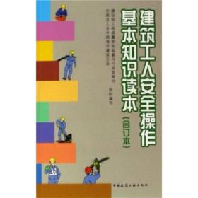 建筑工人安全操作基本知识读本（合订本）