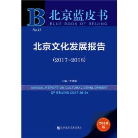 北京蓝皮书—北京文化发展报告（2017~2018）