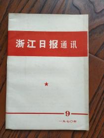 浙江日报通讯1970/9