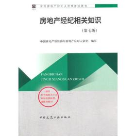 2014年房地产经纪人教材房地产经纪相关知识（第七版）