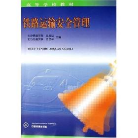 铁路运输安全管理 赵吉山肖贵平 中国铁道出版社 1999年01月01日 9787113034276