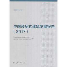 中国装配式建筑发展报告（2017）