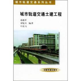 城市轨道交通土建工程(城市轨道交通系列丛书)
