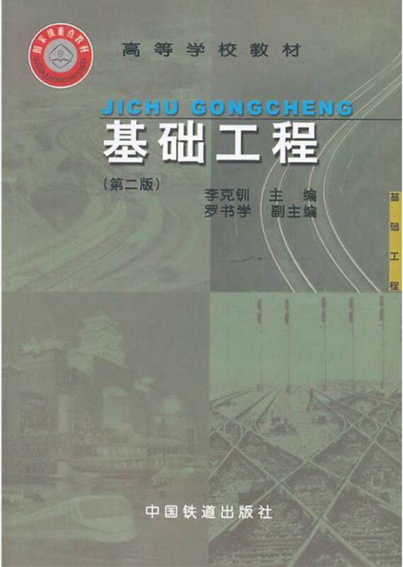 基礎(chǔ)工程（第二版）（高等教材）