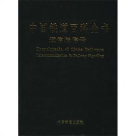 中国铁道百科全书：通信与信号