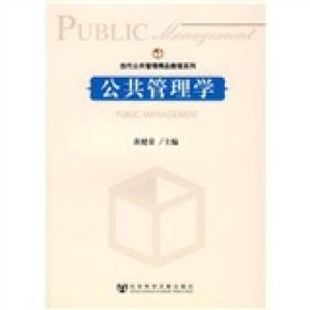 当代公共管理精品教程系列：公共管理学