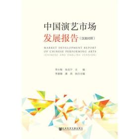 中国演艺市场发展报告