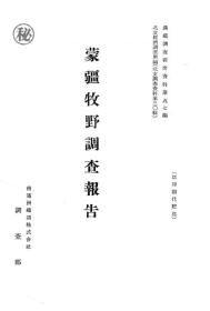 【提供资料信息服务】蒙疆牧野调查报告  1940年（日文本）
