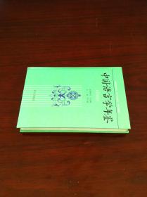 《中国语言学年鉴》（1993）（全一冊），语文出版社1994年精裝大32開、一版一印3000冊、館藏書籍、全新未閱！包順丰！